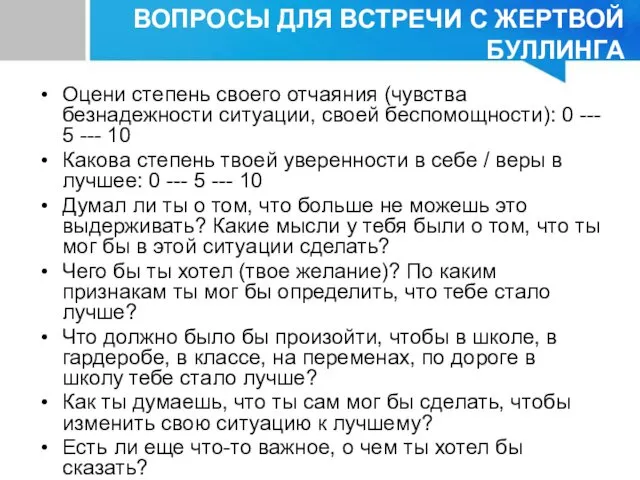 Оцени степень своего отчаяния (чувства безнадежности ситуации, своей беспомощности): 0