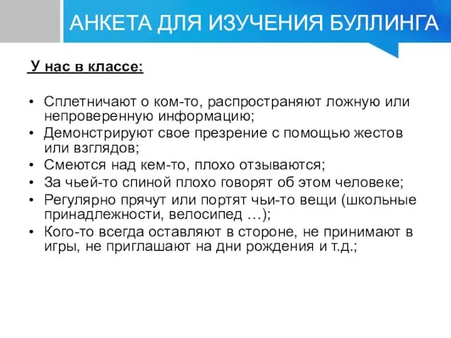 У нас в классе: Сплетничают о ком-то, распространяют ложную или