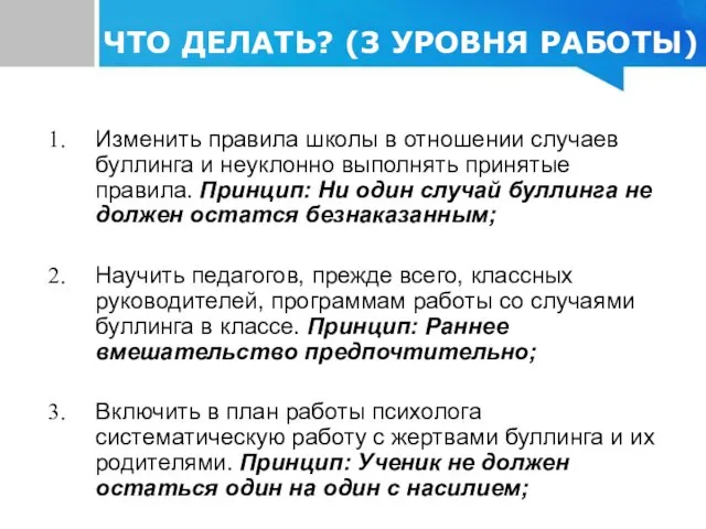 Изменить правила школы в отношении случаев буллинга и неуклонно выполнять