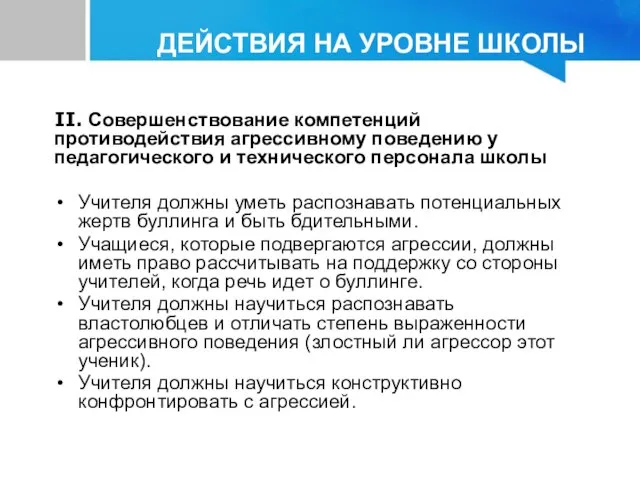 II. Совершенствование компетенций противодействия агрессивному поведению у педагогического и технического