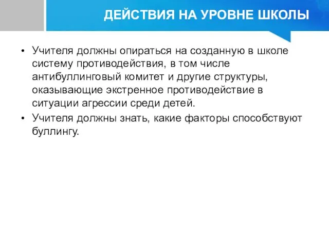 Учителя должны опираться на созданную в школе систему противодействия, в