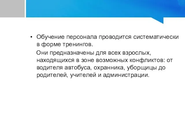 Обучение персонала проводится систематически в форме тренингов. Они предназначены для