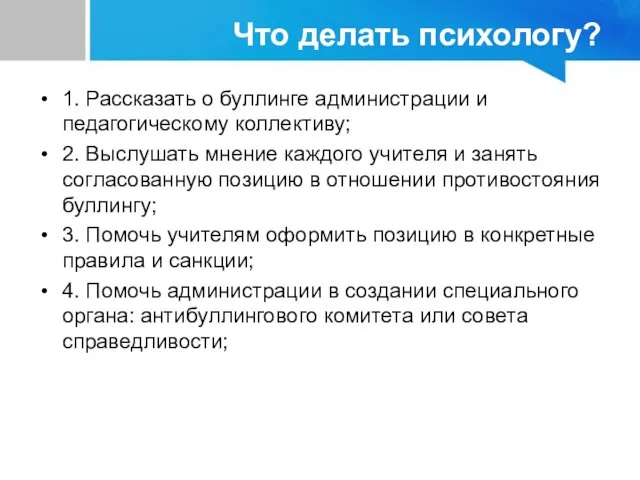 1. Рассказать о буллинге администрации и педагогическому коллективу; 2. Выслушать