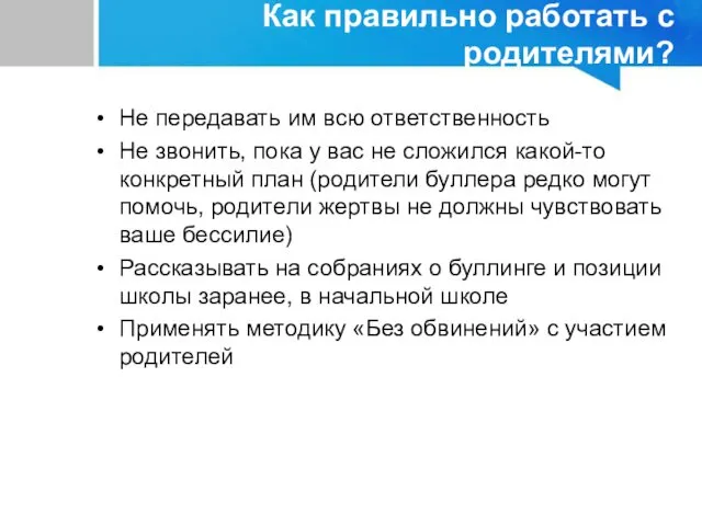 Не передавать им всю ответственность Не звонить, пока у вас