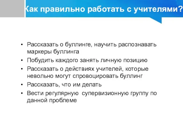 Рассказать о буллинге, научить распознавать маркеры буллинга Побудить каждого занять