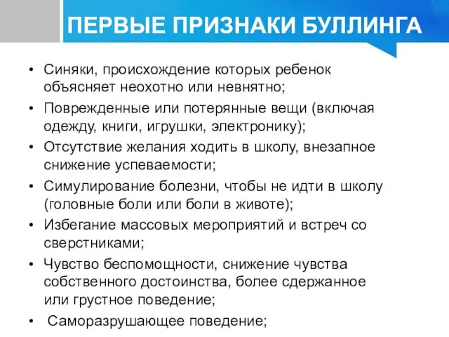 ПЕРВЫЕ ПРИЗНАКИ БУЛЛИНГА Синяки, происхождение которых ребенок объясняет неохотно или