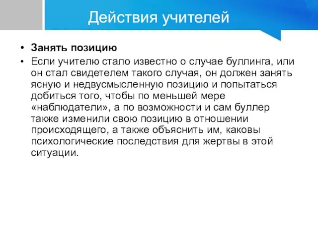 Занять позицию Если учителю стало известно о случае буллинга, или