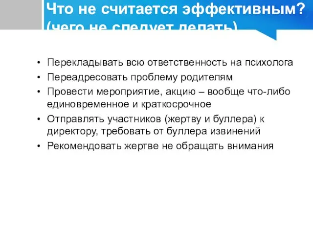 Перекладывать всю ответственность на психолога Переадресовать проблему родителям Провести мероприятие,