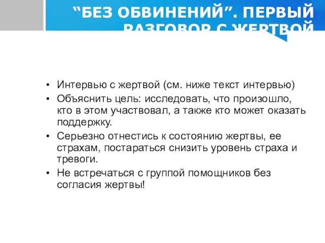 “БЕЗ ОБВИНЕНИЙ”. ПЕРВЫЙ РАЗГОВОР С ЖЕРТВОЙ БУЛЛИНГА Интервью с жертвой