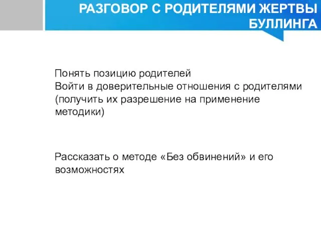 Понять позицию родителей Войти в доверительные отношения с родителями (получить