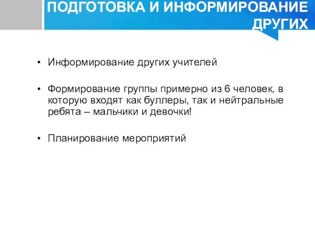 Информирование других учителей Формирование группы примерно из 6 человек, в