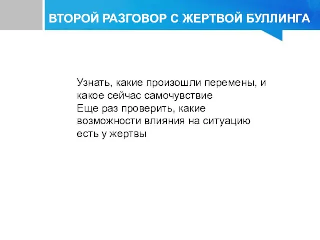 ВТОРОЙ РАЗГОВОР С ЖЕРТВОЙ БУЛЛИНГА Узнать, какие произошли перемены, и