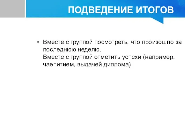 Вместе с группой посмотреть, что произошло за последнюю неделю. Вместе