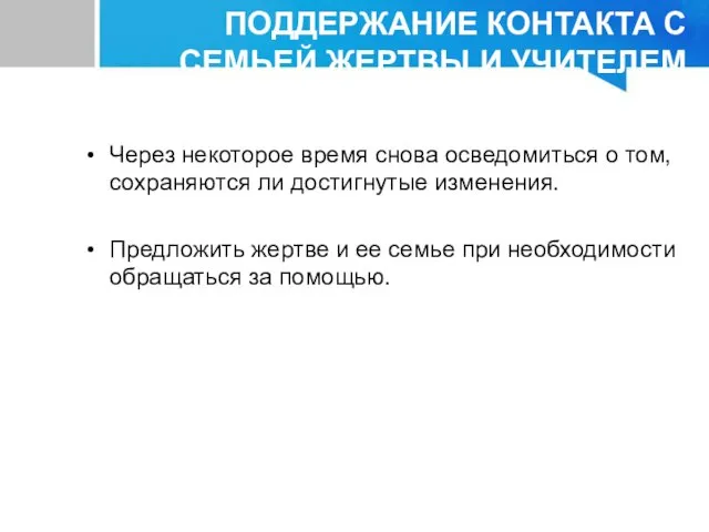 Через некоторое время снова осведомиться о том, сохраняются ли достигнутые