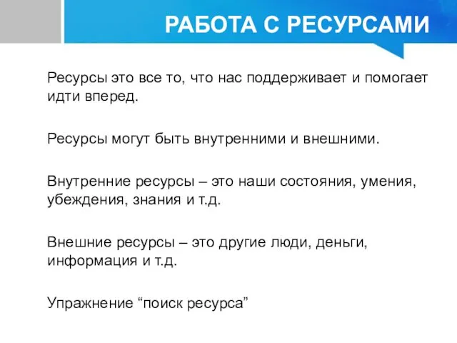 РАБОТА С РЕСУРСАМИ Ресурсы это все то, что нас поддерживает