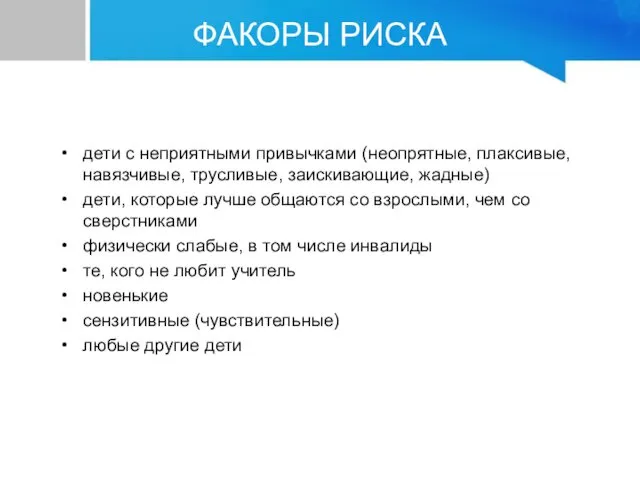 дети с неприятными привычками (неопрятные, плаксивые, навязчивые, трусливые, заискивающие, жадные)