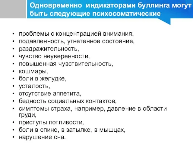 проблемы с концентрацией внимания, подавленность, угнетенное состояние, раздражительность, чувство неуверенности,