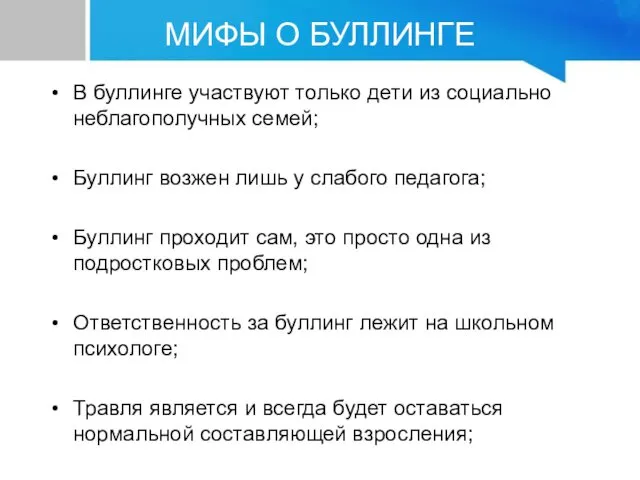 В буллинге участвуют только дети из социально неблагополучных семей; Буллинг