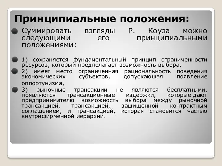 Принципиальные положения: Суммировать взгляды Р. Коуза можно следующими его принципиальными