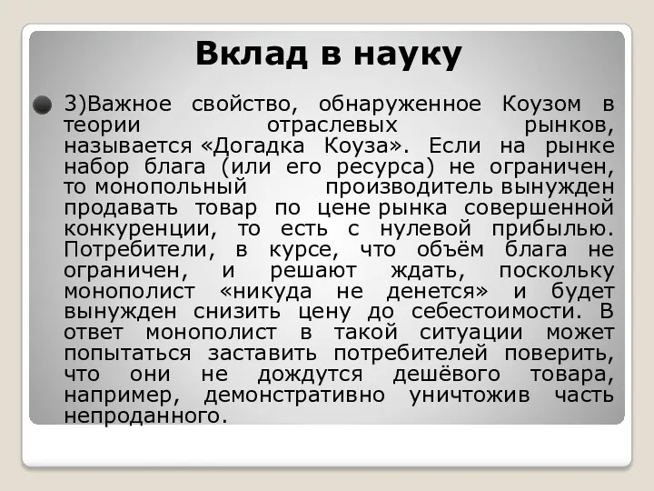 Вклад в науку 3)Важное свойство, обнаруженное Коузом в теории отраслевых