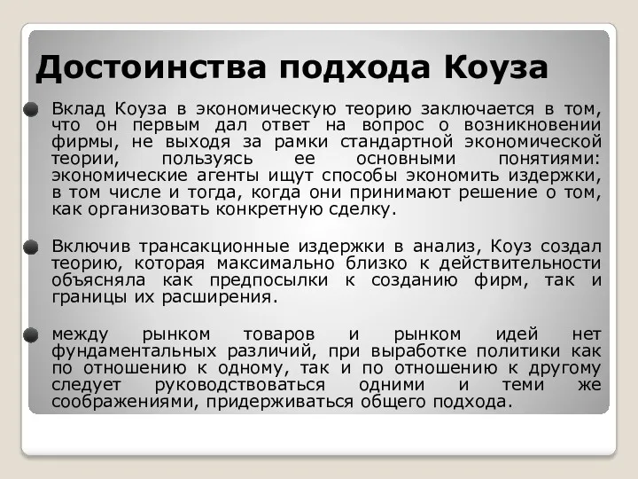 Достоинства подхода Коуза Вклад Коуза в экономическую теорию заключается в