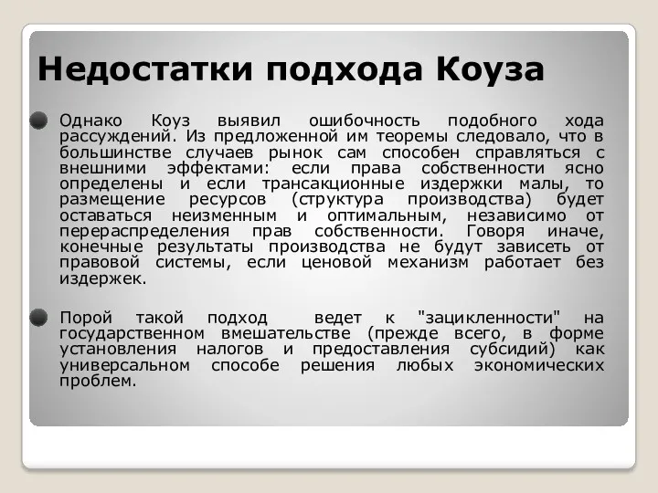 Недостатки подхода Коуза Однако Коуз выявил ошибочность подобного хода рассуждений.