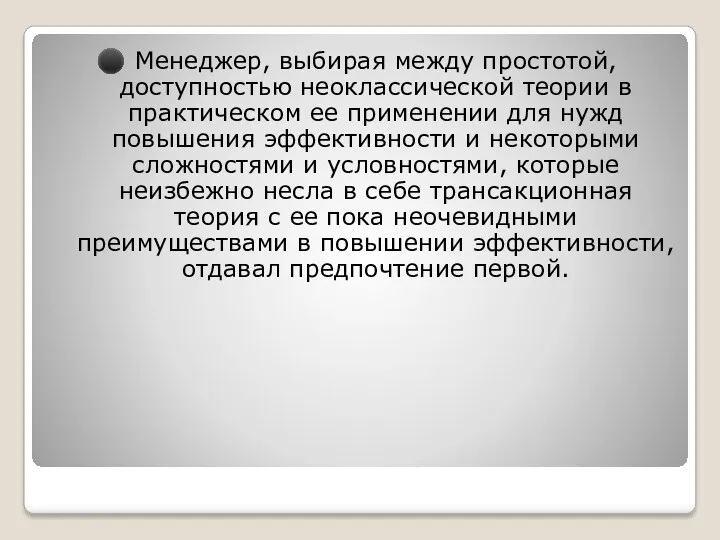 Менеджер, выбирая между простотой, доступностью неоклассической теории в практическом ее