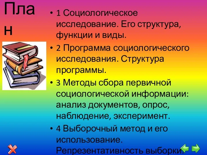 План 1 Социологическое исследование. Его структура, функции и виды. 2