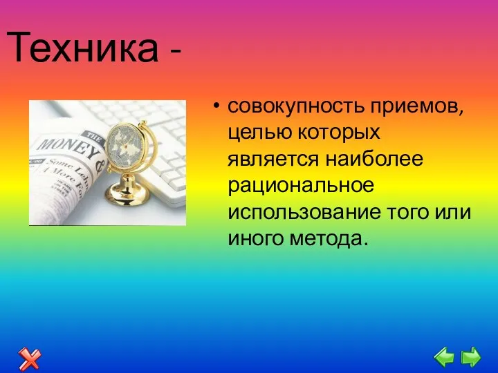 Техника - совокупность приемов, целью которых является наиболее рациональное использование того или иного метода.