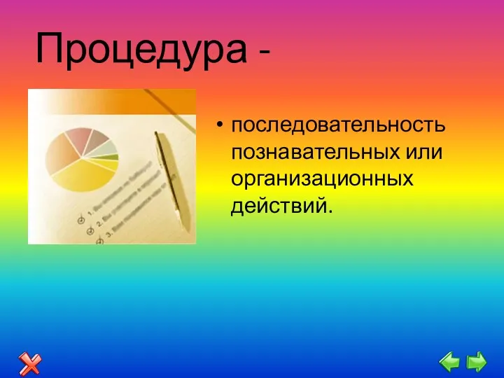 Процедура - последовательность познавательных или организационных действий.