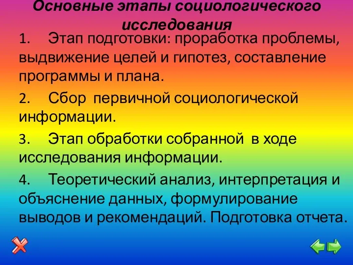 Основные этапы социологического исследования 1. Этап подготовки: проработка проблемы, выдвижение