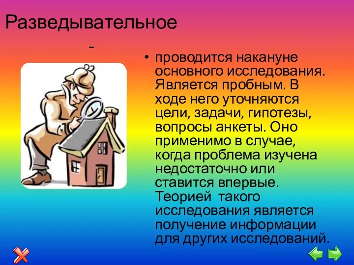 Разведывательное - проводится накануне основного исследования. Является пробным. В ходе