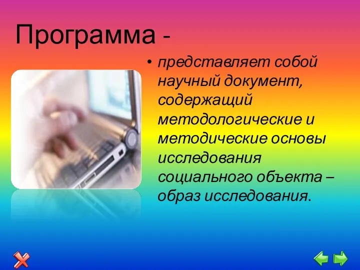 Программа - представляет собой научный документ, содержащий методологические и методические