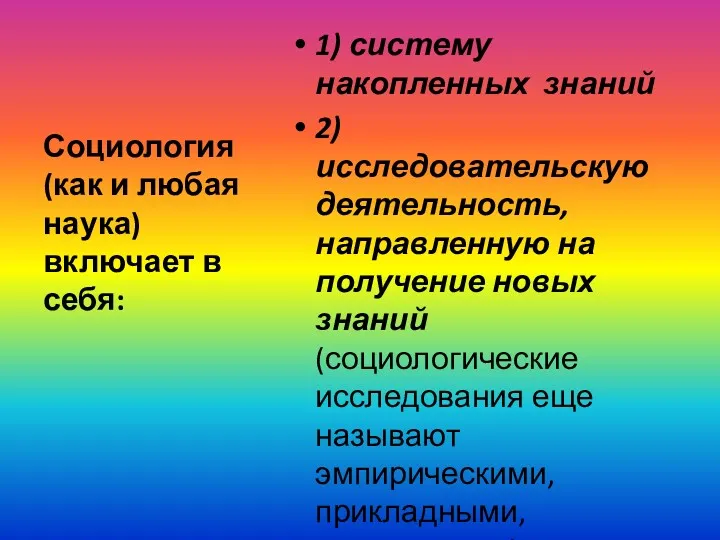 Социология (как и любая наука) включает в себя: 1) систему