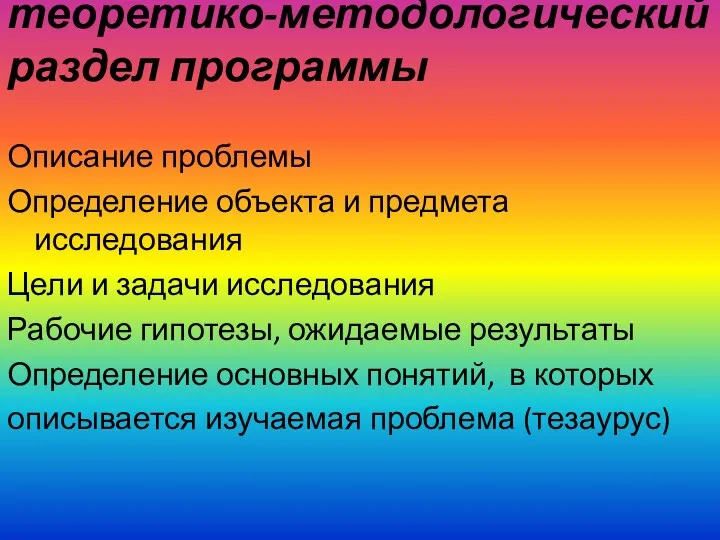 теоретико-методологический раздел программы Описание проблемы Определение объекта и предмета исследования