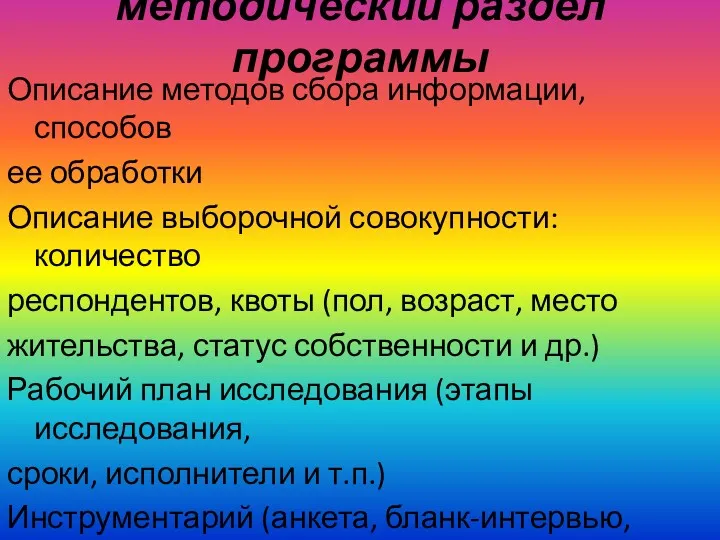 методический раздел программы Описание методов сбора информации, способов ее обработки