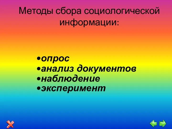 Методы сбора социологической информации: опрос анализ документов наблюдение эксперимент