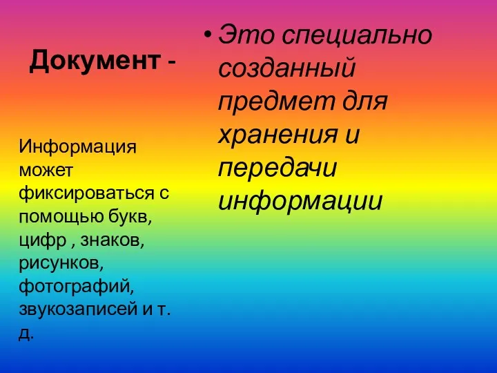 Документ - Это специально созданный предмет для хранения и передачи