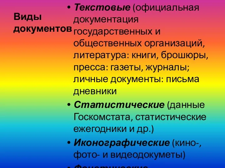 Виды документов Текстовые (официальная документация государственных и общественных организаций, литература: