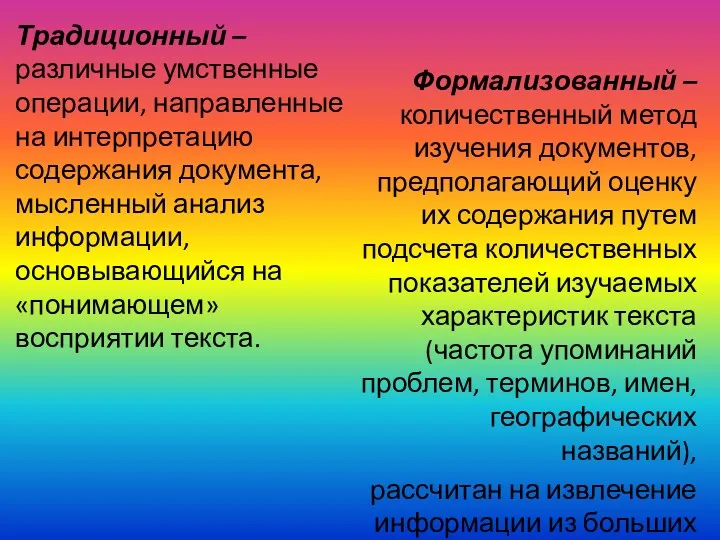 Традиционный – различные умственные операции, направленные на интерпретацию содержания документа,