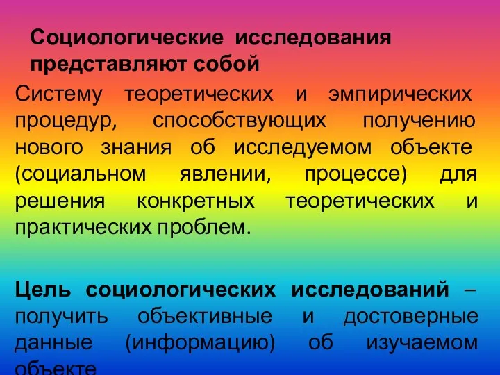 Социологические исследования представляют собой Систему теоретических и эмпирических процедур, способствующих