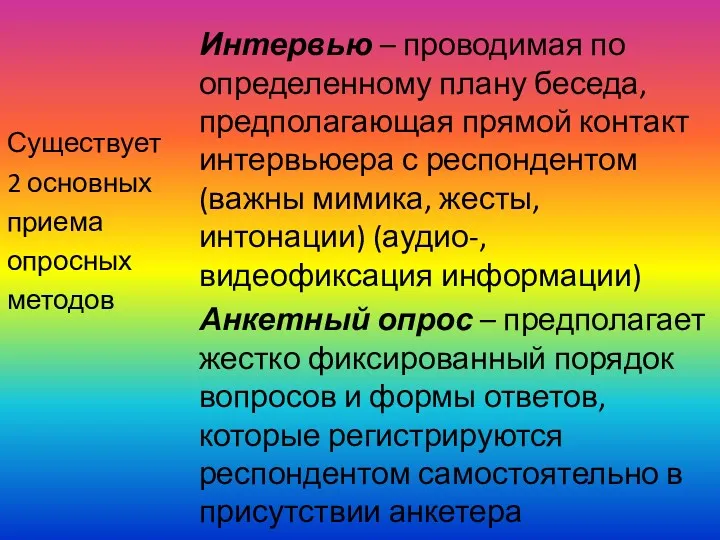 Интервью – проводимая по определенному плану беседа, предполагающая прямой контакт