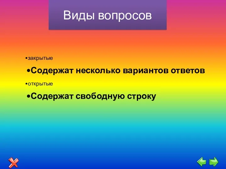 Виды вопросов закрытые Содержат несколько вариантов ответов открытые Содержат свободную строку