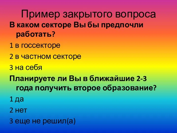 Пример закрытого вопроса В каком секторе Вы бы предпочли работать?