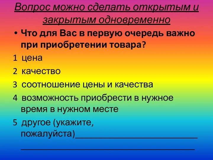 Вопрос можно сделать открытым и закрытым одновременно Что для Вас