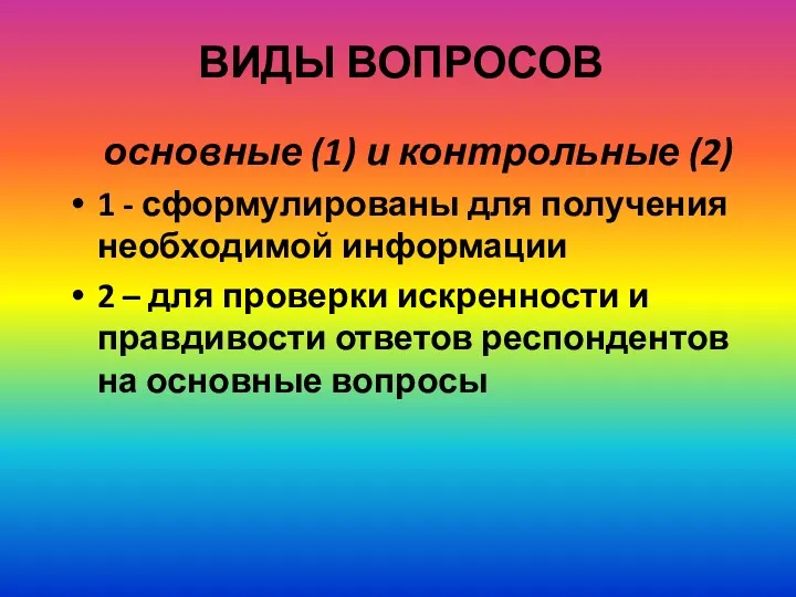 ВИДЫ ВОПРОСОВ основные (1) и контрольные (2) 1 - сформулированы