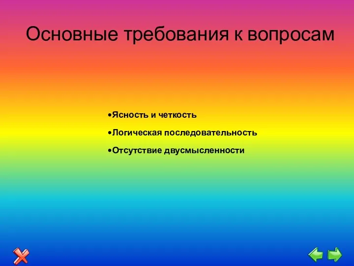 Основные требования к вопросам Ясность и четкость Логическая последовательность Отсутствие двусмысленности