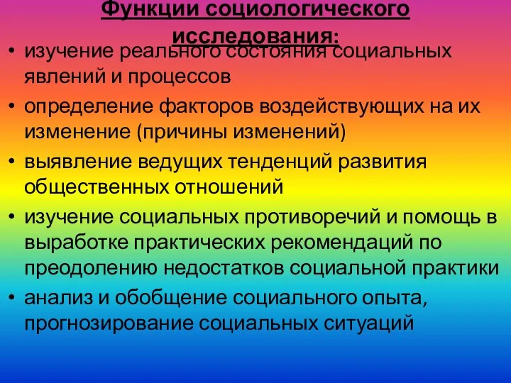 Функции социологического исследования: изучение реального состояния социальных явлений и процессов