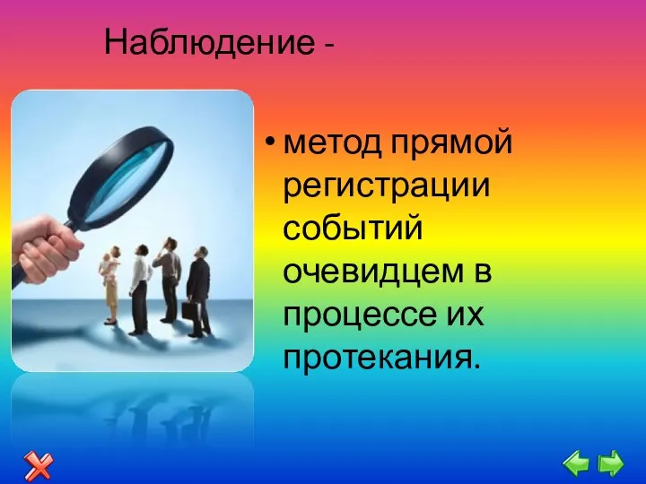 Наблюдение - метод прямой регистрации событий очевидцем в процессе их протекания.