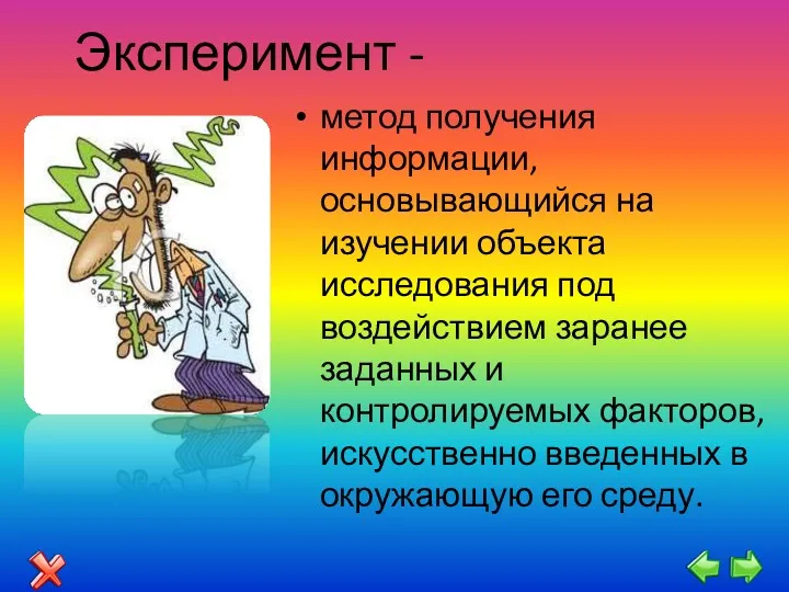 Эксперимент - метод получения информации, основывающийся на изучении объекта исследования